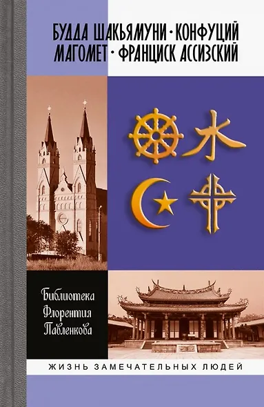 Библиотека Флорентия Павленкова. Будда Шакьямуни. Конфуций. Магомет. Франциск Ассизский. Биографические очерки - фото 1