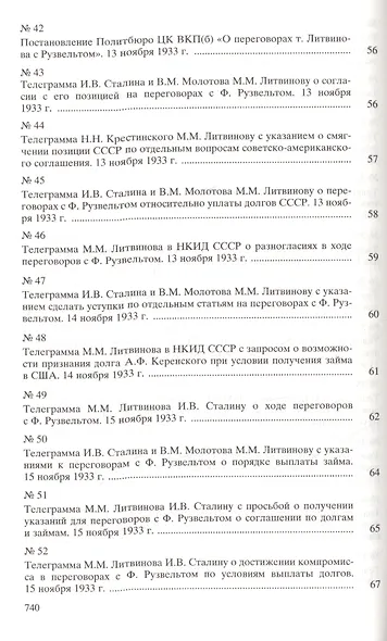 Москва-Вашингтон. Политика и дипломатия Кремля 1921-1941. Сборник документов в трех томах. Том 3. 1933-1941 - фото 6