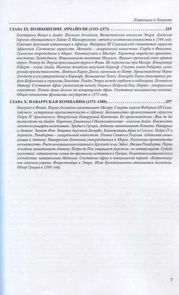 Латиняне в Леванте. История франкской Греции (1204-1566). Том I - фото 4