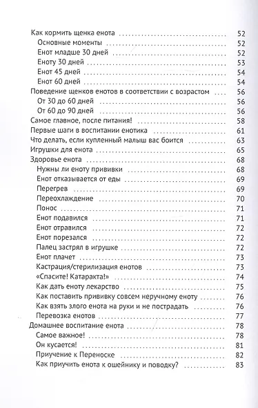 Енот-полоскун. Ваш домашний питомец. Содержание. Кормление. Воспитание. Размножение - фото 3