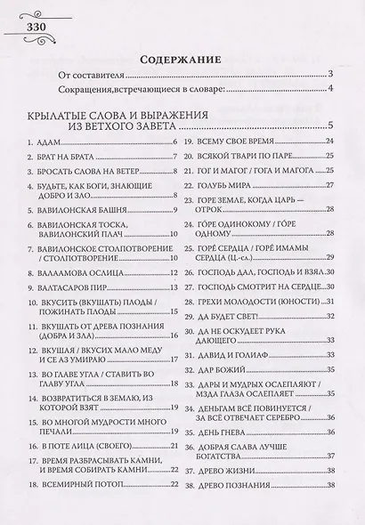 Крылатые слова из Ветхого и Нового Завета. Большой словарь-справочник - фото 2