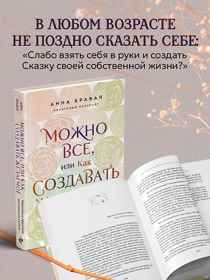 Можно все, или Как создавать желаемое. Квантовые практики достижения успеха - фото 6
