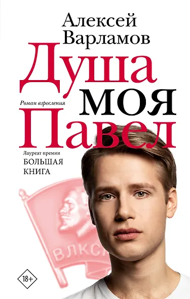 Душа моя Павел - фото 1