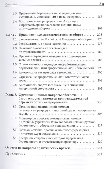 Медикаментозный аборт. Руководство для врачей. 2-е издание - фото 4