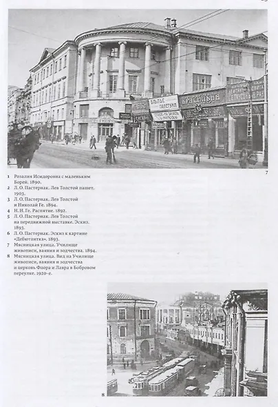 Летописи жизни и творчества Б.Л. Пастернака (1889-1924). Том 1 - фото 4