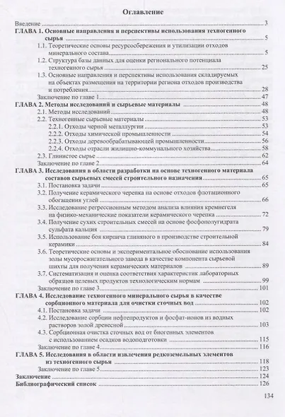 Технологии переработки техногенного сырья: Монография - фото 2