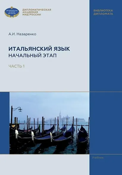 Итальянский язык. Начальный этап. В 2 частях. Часть 1. Учебник - фото 1