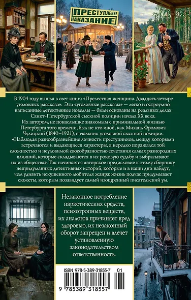 Прелестная женщина. Записки судебного следователя - фото 2