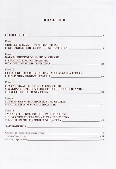 Русская иконопись от Оружейной палаты до модерна: поиски сакрального образа - фото 6
