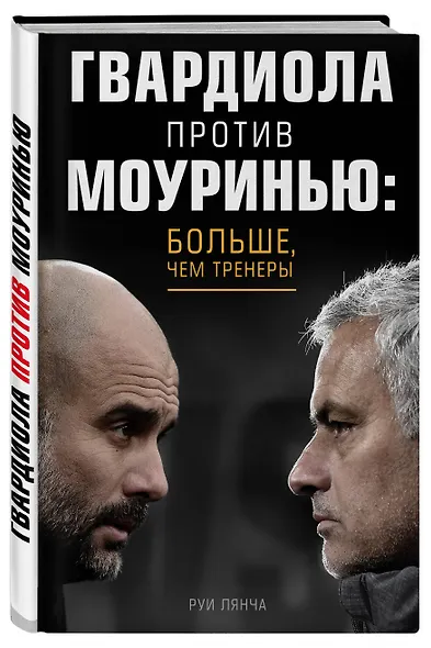 Гвардиола против Моуринью: больше, чем тренеры - фото 3