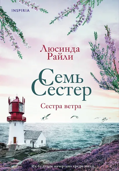 Семь сестер. Сестра ветра - фото 1