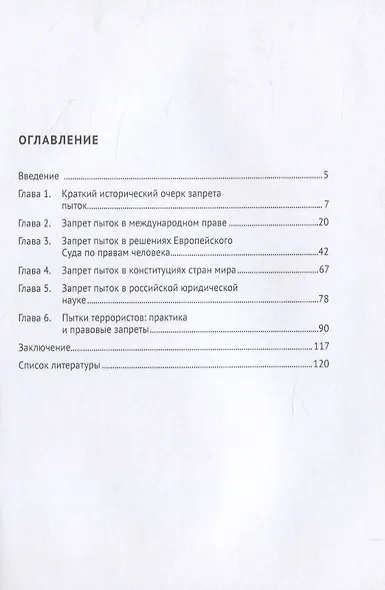 Пытки и борьба с терроризмом. Монография - фото 2