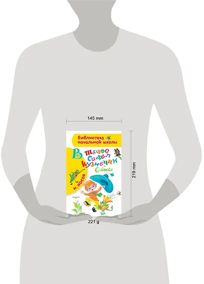 В траве сидел кузнечик. Стихи - фото 3