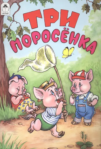 Три поросенка (мСказки) - фото 1
