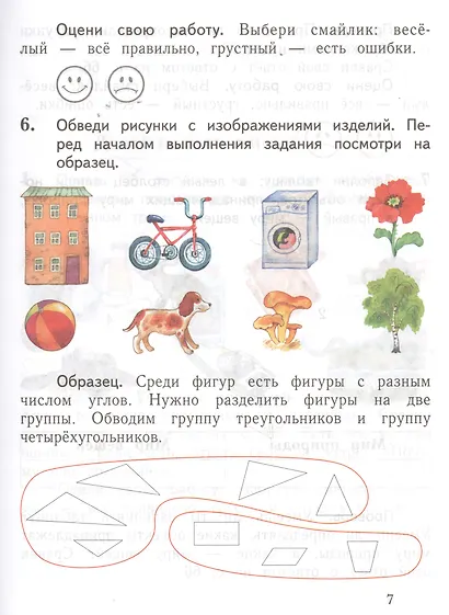 Окружающий мир. 1 класс. Проверяем свои знания и умения. Тетрадь № 1 для проверочных работ - фото 5