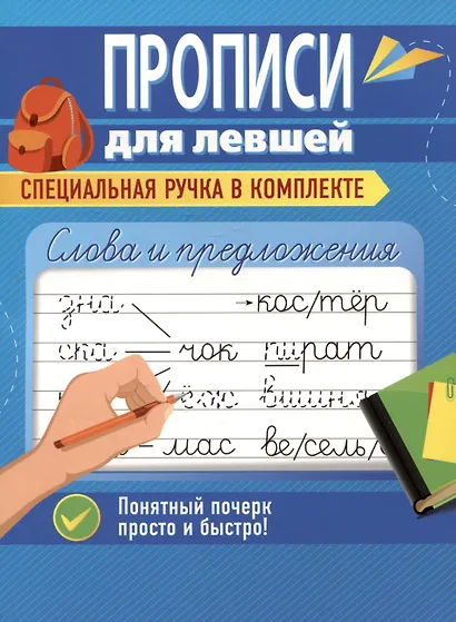 Слова и предложения. Прописи для левшей - фото 1