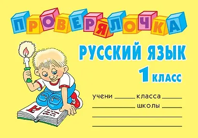 Русский язык. 1 класс - фото 1