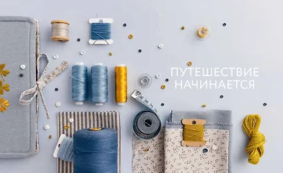 Возьми на ручки. Первая книга по рукоделию в формате сказки - фото 8