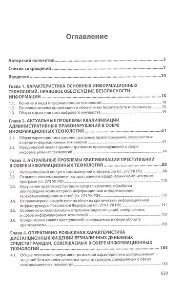 Противодействие преступлениям, совершаемым в сфере информационных технологий - фото 2