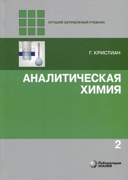 Аналитическая химия. В 2-х томах - фото 3