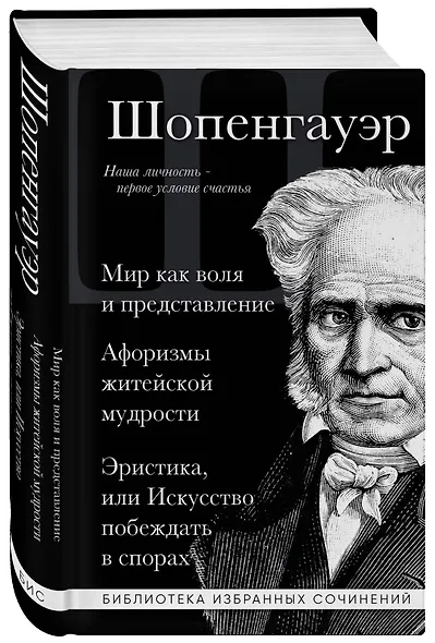 Артур Шопенгауэр. Мир как воля и представление. Афоризмы житейской мудрости. Эристика, или Искусство побеждать в спорах - фото 3