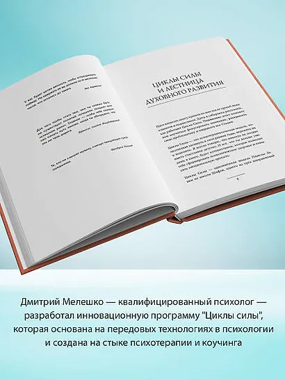 Циклы силы. Психотехнология, которая исправляет ошибки прошлого и дарит счастливое настоящее - фото 4