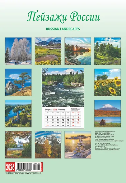 Календарь 2026г 230*335 "Пейзажи России" настенный, на спирали - фото 3