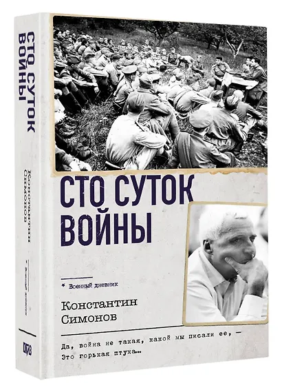 Сто суток войны - фото 3