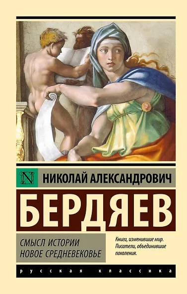 Смысл истории. Новое средневековье - фото 1