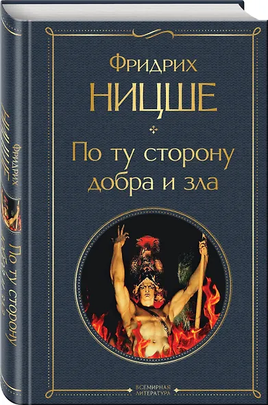 По ту сторону добра и зла - фото 3