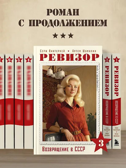 Ревизор. Возвращение в СССР. Часть 3 - фото 9