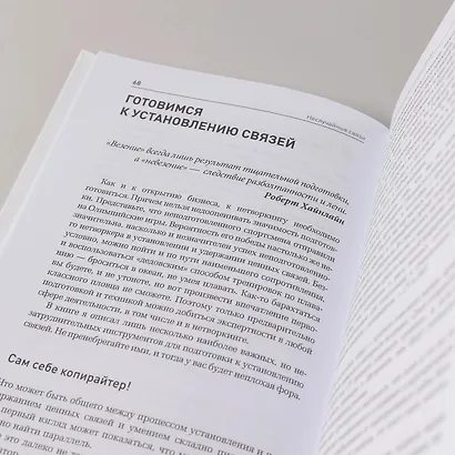 Неслучайные связи: Нетворкинг как образ жизни - фото 8