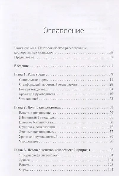 Этика бизнеса. Психологическое расследование корпоративных скандалов - фото 2