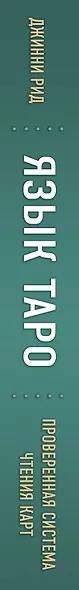 Язык Таро. Проверенная система чтения карт - фото 5
