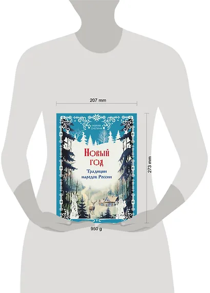 Новый год. Традиции народов России - фото 4