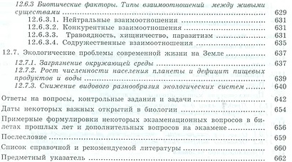 Общая биология: пособие для поступающих на биологические и медицинские факультеты университетов - фото 9