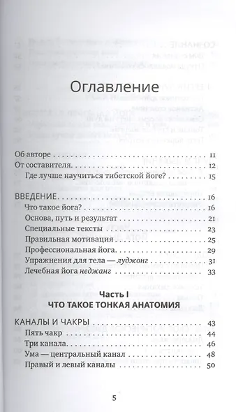 Тибетская йога неджанг для здоровья и долголетия с илл. - фото 2
