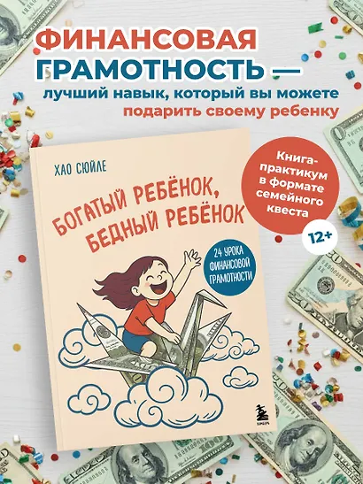 Богатый ребёнок, бедный ребёнок. 24 урока финансовой грамотности - фото 4