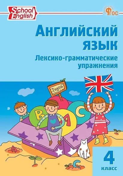 School English. Английский язык. 4 класс. Лексико-грамматические упражнения - фото 1