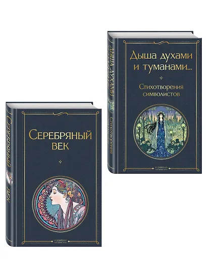 Комплект Музыка Серебряного века (из 2-х книг Серебряный век и Дыша духами и туманами... Стихотворения символистов) - фото 3