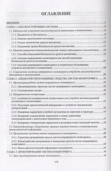 Микропроцессорная система диспетчерского контроля устройств железнодорожной автоматики и телемеханики. Учебное Пособие - фото 2