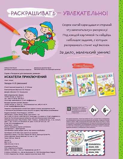 Искатели приключений. Раскраска - фото 2