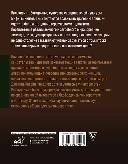 Валькирии. Женщины в мире викингов - фото 2