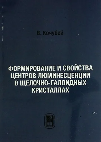Формирование и свойства центров люминесценции в щелочно-галоидных кристаллах - фото 1