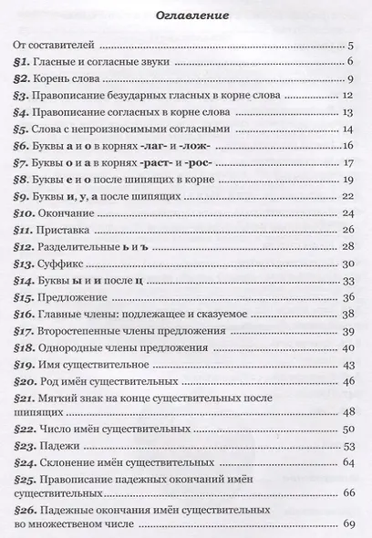 Русский язык: игры, загадки, упражнения: материалы для занятий по русской орфографии и пунктуации с - фото 2