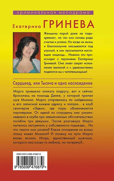 Сердцеед, или Тысяча и одно наслаждение : роман - фото 2