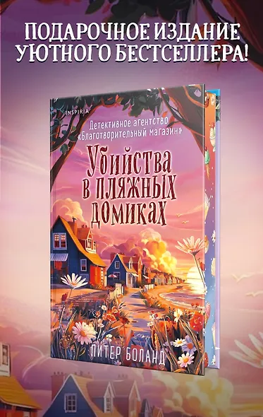 Убийства в пляжных домиках (#2). Подарочное летнее издание с закрашенным обрезом - фото 1