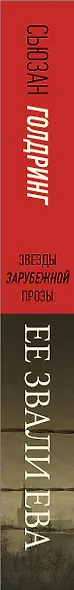 Ее звали Ева - фото 4