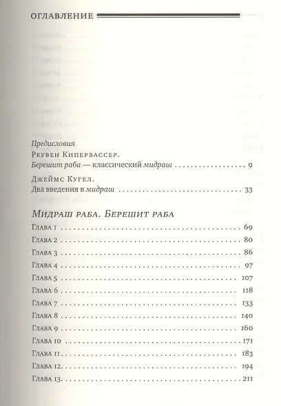 Мидраш раба (Великий мидраш): в 10 т. Том 1: Берешит раба - фото 2