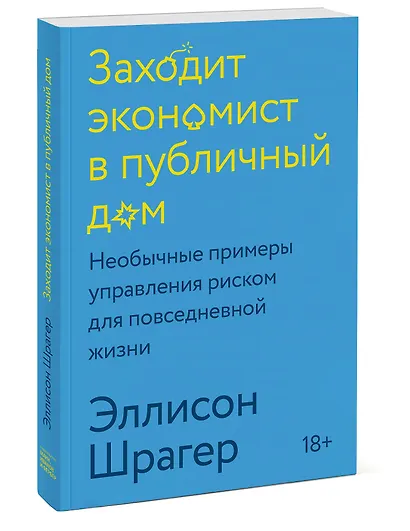 Заходит экономист в публичный дом. Необычные примеры управления риском для повседневной жизни - фото 3